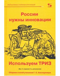 России нужны инновации. Используем ТРИЗ