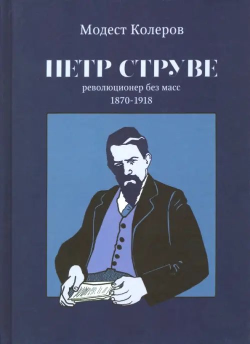 Петр Струве. Революционер без масс. 1870-1918