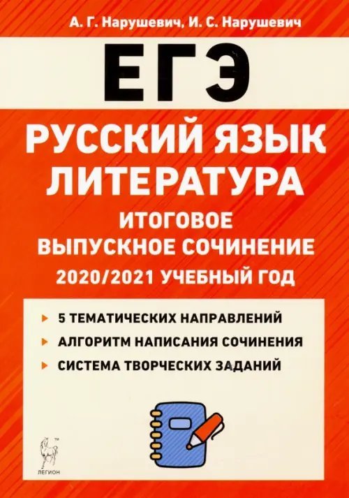 ЕГЭ Русский язык. Литература. 11 класс. Итоговое выпускное сочинение