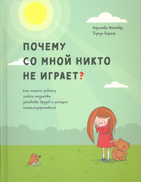 Почему со мной никто не играет? Как помочь ребенку любого возраста заводить друзей и успешно социал.