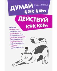 Думай как кот, действуй как кот