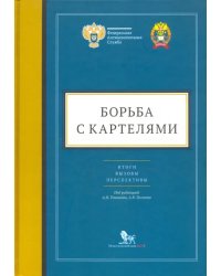 Борьба с картелями. Итоги, вызовы, перспективы. Сборник научных статей и тезисов