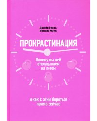 Прокрастинация. Почему мы всё откладываем на потом и как с этим бороться прямо сейчас