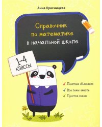 Справочник по математике в начальной школе. 1-4 классы