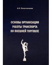 Основы организации работы транспорта во внешней торговле