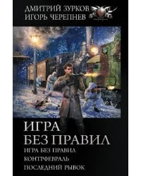 Игра без правил: Игра без правил. Контрфевраль. Последний рывок