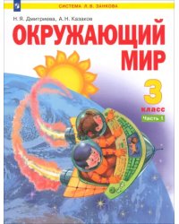 Окружающий мир. 3 класс. Учебник. В 2-х частях. Часть 1