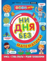 Ни дня без математики