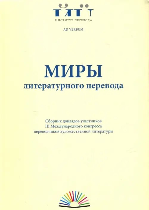 Миры литературного перевода. Сборник докладов