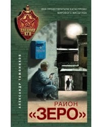 Район «Зеро»