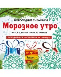 Снежинки из бумаги &quot;Морозное утро&quot;. Набор для вырезания из бумаги