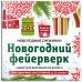 Снежинки из бумаги &quot;Новогодний фейерверк&quot;. Набор для вырезания из бумаги