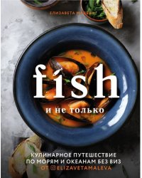 Fish и не только. Кулинарное путешествие по морям и океанам без виз