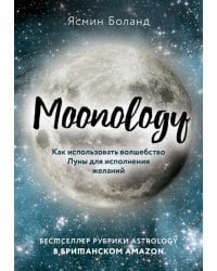 Moonology. Как использовать волшебство Луны для исполнения желаний