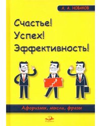 Счастье! Успех! Эффективность! Афоризмы, мысли, фразы