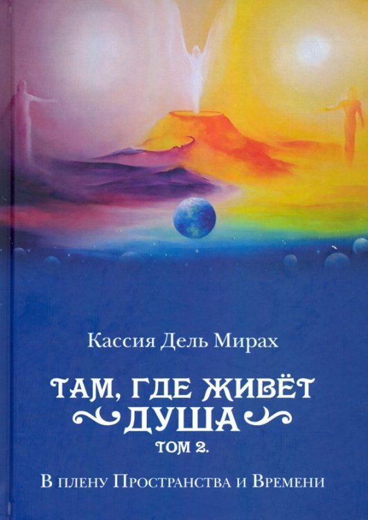 Там, где живет душа. Том 2. В плену Пространства и Времени