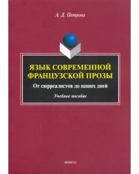 Язык современной французской прозы. Учебное пособие