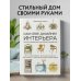 Сам себе дизайнер интерьера. Иллюстрированное пошаговое руководство