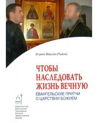 Чтобы наследовать жизнь вечную. Евангельские притчи о Царствии Божием