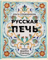 Русская печь. Семья. Деревня. Счастье