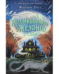 Колодец желаний (#2)