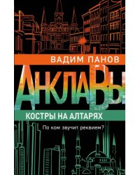 Костры на алтарях