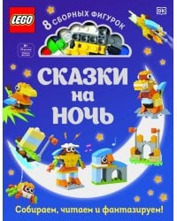 LEGO Сказки на ночь (+ набор LEGO из 70 элементов)