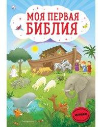 Моя первая Библия (ил. Г. Скотта)