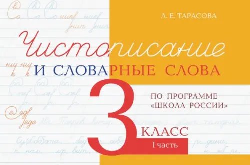 Чистописание и словарные слова. 3 класс. Часть 1. По программе &quot;Школа России&quot;