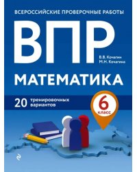 ВПР Математика. 6 класс. 20 тренировочных вариантов