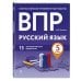 ВПР Русский язык. 5 класс. 15 тренировочных вариантов