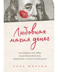 Любовная магия денег. Как направить силу любви на достижение богатства, процветания и счастья