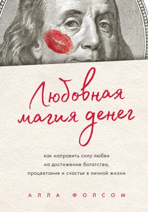 Любовная магия денег. Как направить силу любви на достижение богатства, процветания и счастья