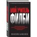 Мой учитель Филби. История противостояния британских и отечественных спецслужб