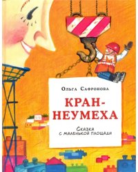 Кран-неумеха. Сказка с маленькой площади