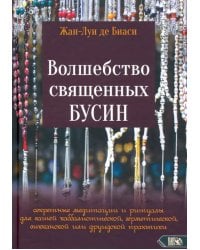 Волшебство священных бусин. Секретные медитации и ритуалы