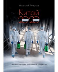 Китай 2020. Пандемия, общество и глобальные альтернативы