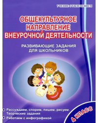 Общекультурное направление внеурочной деятельности. 4 класс. Развивающие задания для школьников