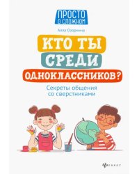 Кто ты среди одноклассников? Секреты общения со сверстниками