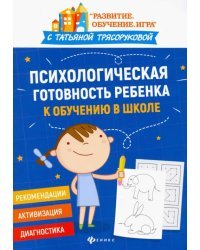 Психологическая готовность ребенка к обучению в школе. Диагностика, активизация, рекомендации