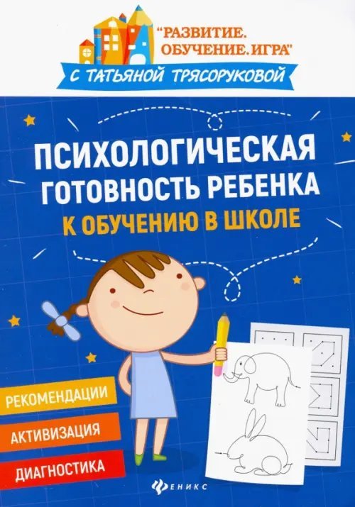 Психологическая готовность ребенка к обучению в школе. Диагностика, активизация, рекомендации