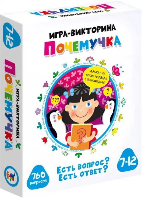 Игра-викторина. Почемучка