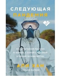 Следующая пандемия. Инсайдерский рассказ о борьбе с самой страшной угрозой человечеству