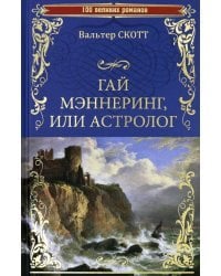 Гай Мэннеринг, или Астролог