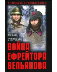 Война ефрейтора Вельянова