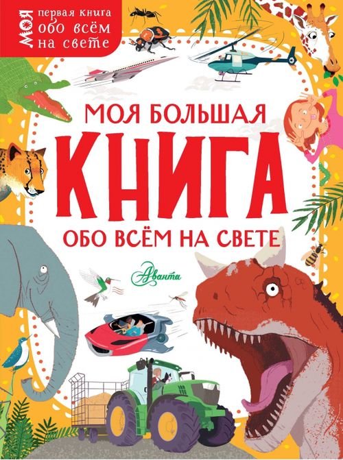 Моя большая книга обо всём на свете