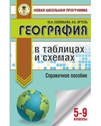 ОГЭ. География в таблицах и схемах для подготовки к ОГЭ. 5-9 классы