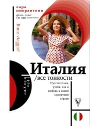 Италия. Все тонкости