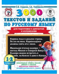 3000 текстов и заданий по русскому языку для подготовки к диктантам и изложениям. 1-2 классы