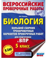 Биология. Большой сборник тренировочных вариантов проверочных работ для подготовки к ВПР. 15 вариан.